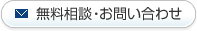 無料相談・お問い合わせ