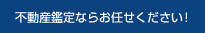 不動産鑑定ならお任せください!