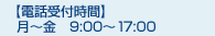 【電話受付時間】9:00～17:00