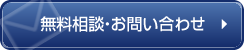 無料相談・お問い合わせ