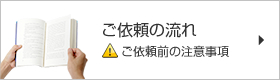 ご依頼の流れ ご依頼前の注意事項