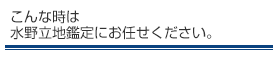 こんな時は水野立地鑑定にお任せください。