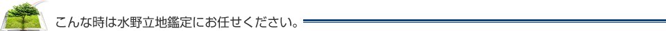 こんな時は水野立地鑑定にお任せください。