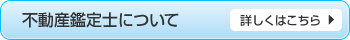 不動産鑑定士について